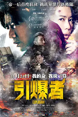 引爆者 (2017)